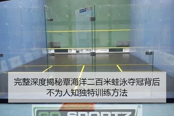 完整深度揭秘覃海洋二百米蛙泳夺冠背后不为人知独特训练方法